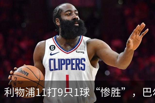 利物浦11打9只1球“惨胜”，巴尔科拉太对不住维尔茨