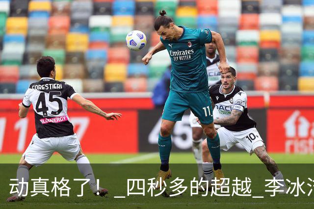 动真格了！ 四秒多的超越 李冰洁成功抢回失去11天的亚洲纪录