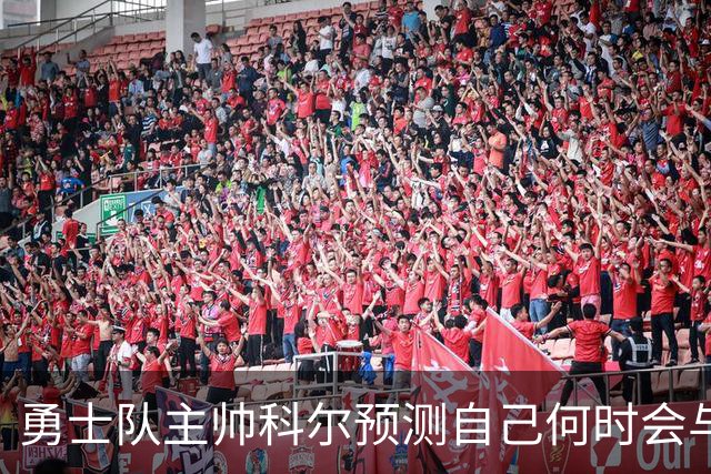勇士队主帅科尔预测自己何时会与斯蒂芬·库里，和格林一同退役