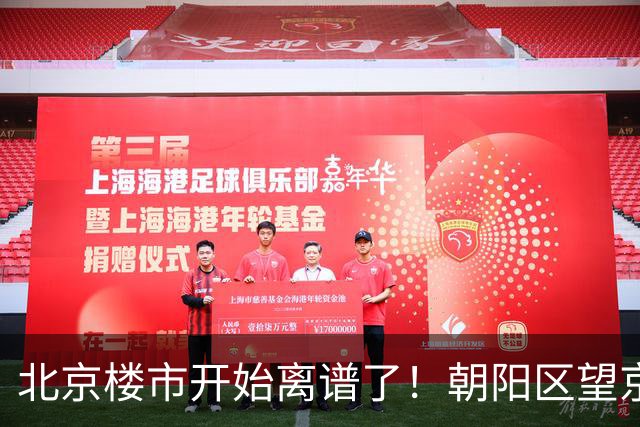 北京楼市开始离谱了！朝阳区望京板块从9.5万变成6.7万，互联网人开始犹豫了