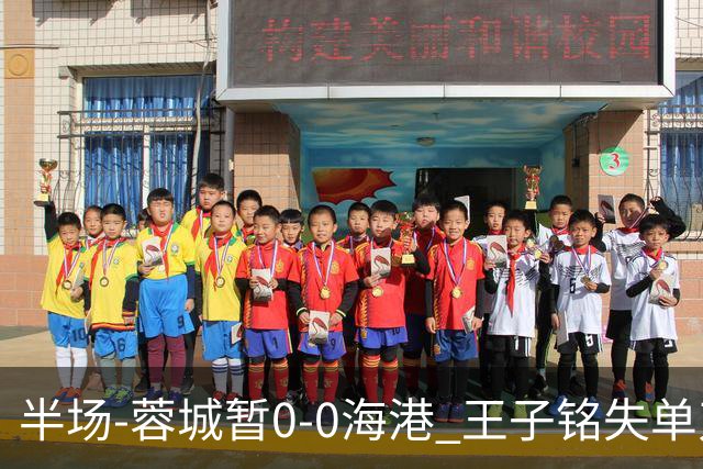 半场-蓉城暂0-0海港 王子铭失单刀按此比分结束蓉城将提前夺冠