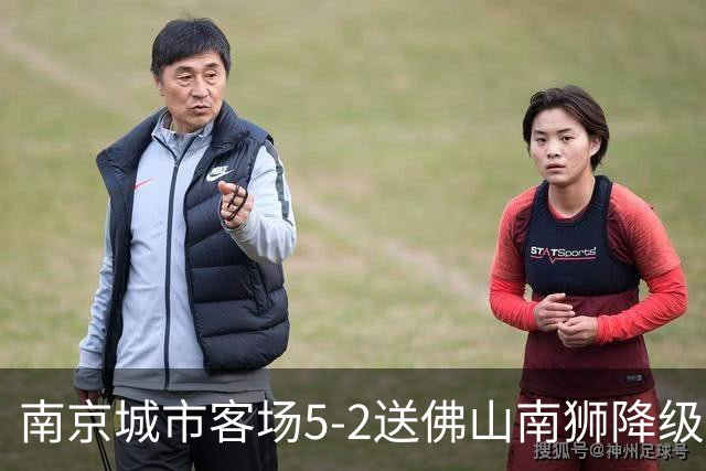 南京城市客场5-2送佛山南狮降级，泽-维托尔戴帽，恩戈姆造3球