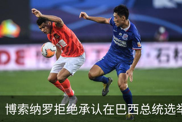 博索纳罗拒绝承认在巴西总统选举第二轮投票中败选