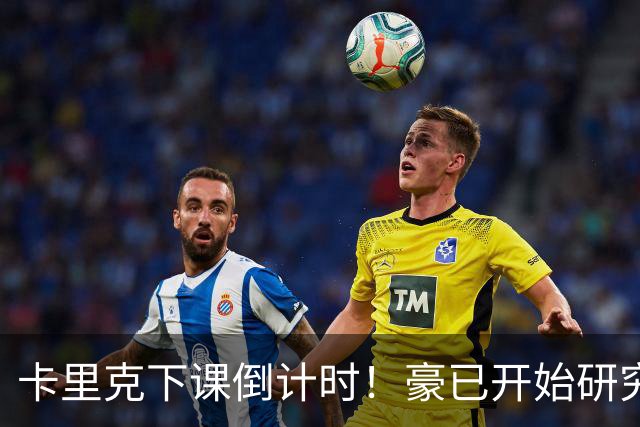 卡里克下课倒计时！豪已开始研究曼联，3套全新首发战术蓝图曝光