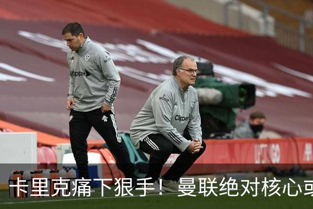 卡里克痛下狠手！曼联绝对核心或被拿下！红魔奇兵静待救主
