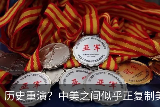 历史重演？中美之间似乎正复制美日广场协议，外媒：中国不是日本