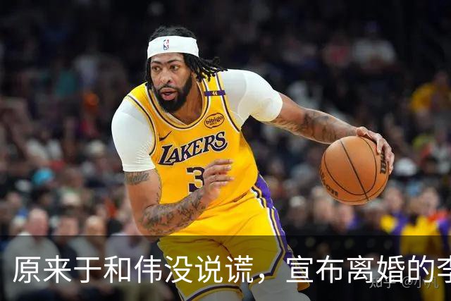 原来于和伟没说谎，宣布离婚的李小冉，其实早给自己留了“后路”