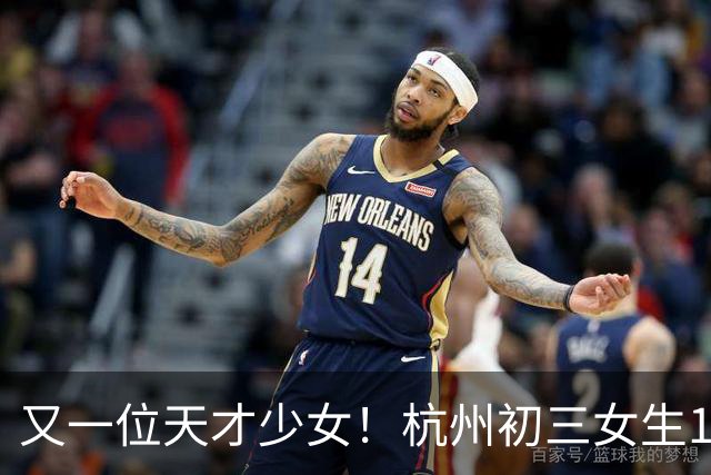 又一位天才少女！杭州初三女生100米11秒83，打破陈妤颉保持的14岁组省纪录；小学四年级前没有接受过系统训练，跑60米就能交出9秒的成绩