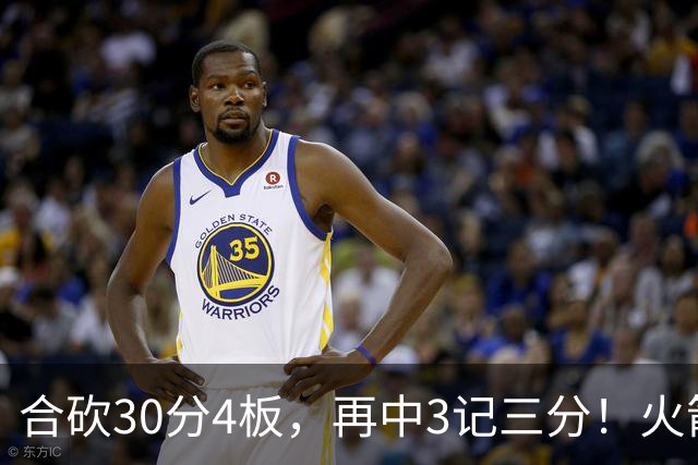 合砍30分4板，再中3记三分！火箭胜老鹰，替补双前锋火力全开，1签1续约建奇功
