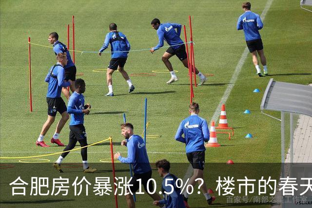 合肥房价暴涨10.5%？楼市的春天来了？