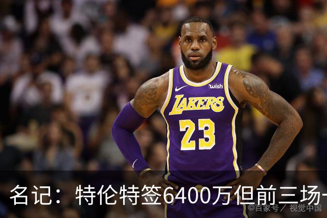名记：特伦特签6400万但前三场一分钟没上 这还不是规避工资帽？