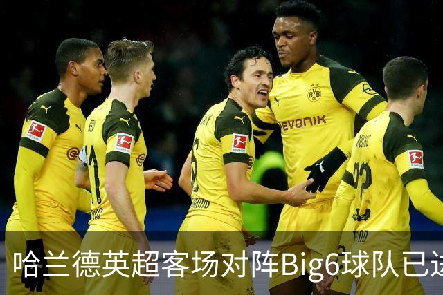 哈兰德英超客场对阵Big6球队已进14球，超过阿内尔卡、孙兴慜
