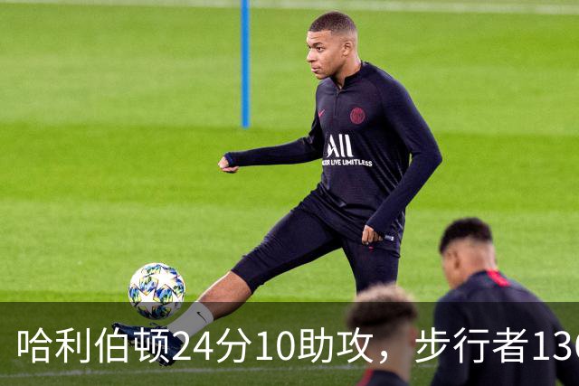 哈利伯顿24分10助攻，步行者136-109大胜篮网