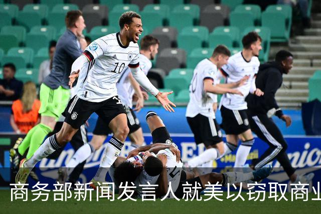 商务部新闻发言人就美以窃取商业秘密为由制裁中国企业答记者问