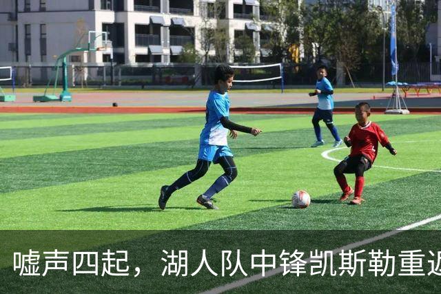 嘘声四起，湖人队中锋凯斯勒重返犹他爵士队，却并未受到热烈欢迎