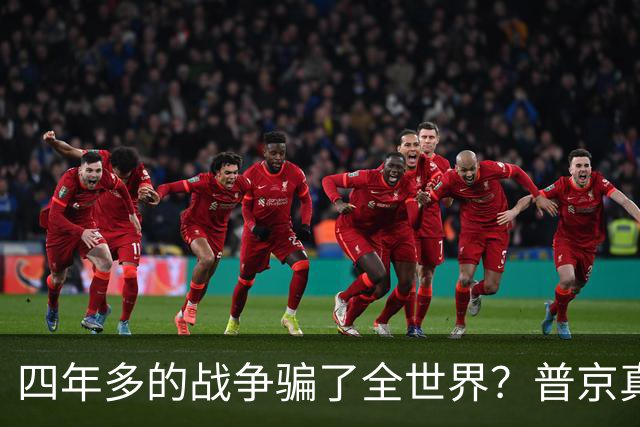 四年多的战争骗了全世界？普京真正目标或不是乌克兰，早开始布局