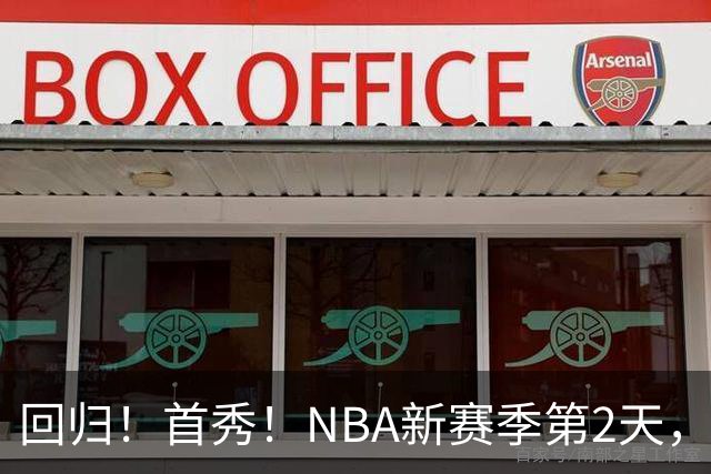 回归！首秀！NBA新赛季第2天，都有什么故事？