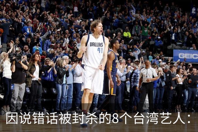 因说错话被封杀的8个台湾艺人：杨丞琳支持一中重回大陆市场，徐若瑄、柯震东复出被拒，立场决定市场