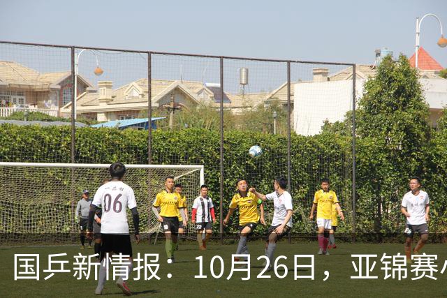 国乒新情报：10月26日，亚锦赛小分队转场蒙彼利埃，陈熠锁定混团