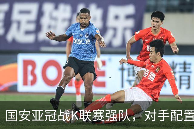 国安亚冠战K联赛强队，对手配置4名高中锋，张玉宁体能是隐患，7外援出击