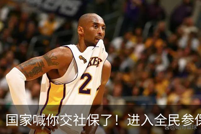 国家喊你交社保了！进入全民参保时代！