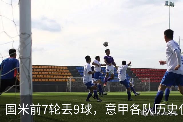 国米前7轮丢9球，意甲各队历史仅5次前8轮丢球更多且保持不败