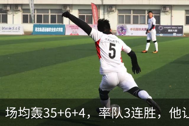 场均轰35+6+4，率队3连胜，他让骑士追悔莫及