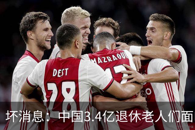 坏消息：中国3.4亿退休老人们面临的非常严峻问题，已经到来了
