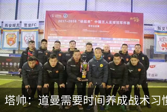塔帅：道曼需要时间养成战术习惯，而习惯的培养必然需要过程