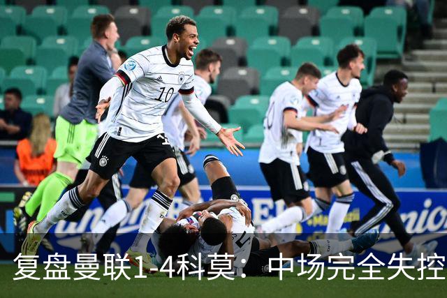 复盘曼联1-4科莫：中场完全失控导致失败，B费和卡里克吵起架来