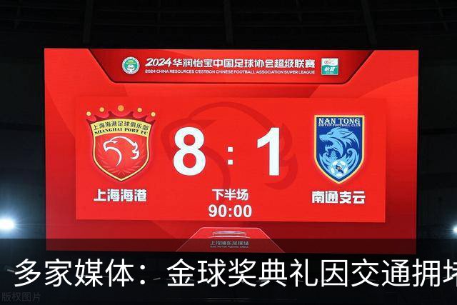 多家媒体：金球奖典礼因交通拥堵推迟半小时，北京时间4：30开始