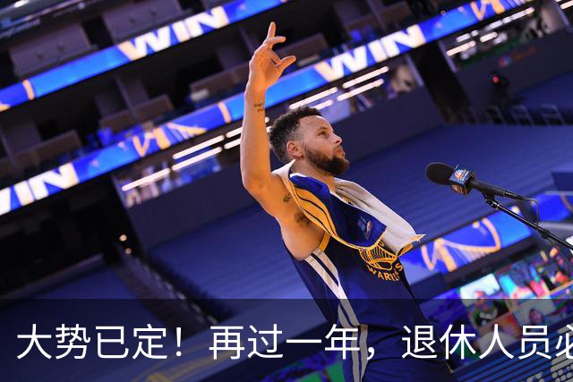 大势已定！再过一年，退休人员必须直面的3个养老真相