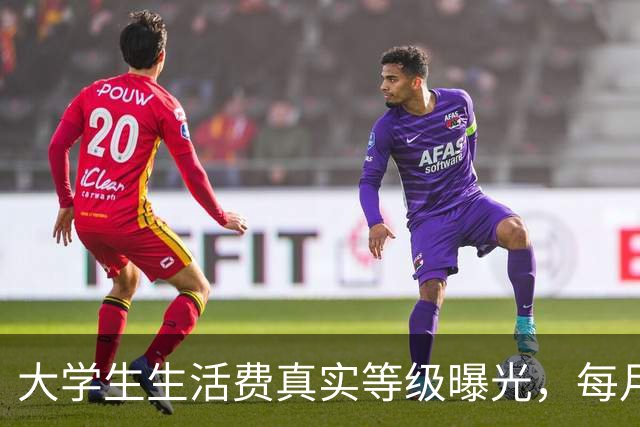 大学生生活费真实等级曝光，每月2000在校园里到底算什么水平