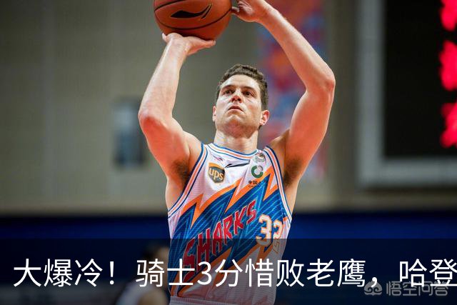 大爆冷！骑士3分惜败老鹰，哈登24分5板，一战认清4个现实