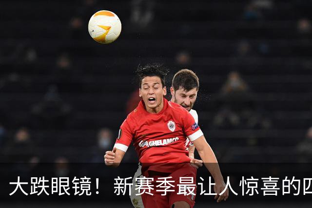 大跌眼镜！新赛季最让人惊喜的四位球星