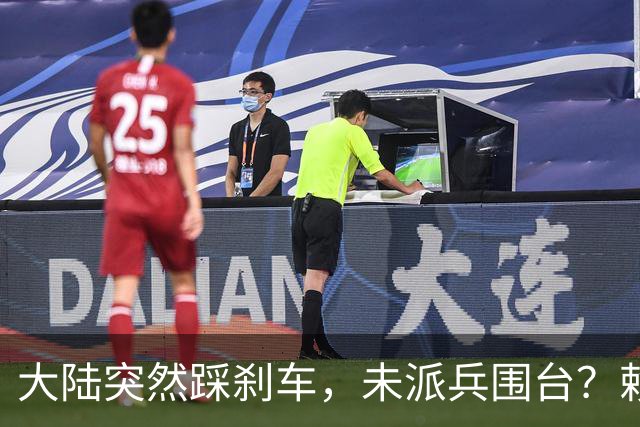 大陆突然踩刹车，未派兵围台？赖清德接到风声，收台最优解出炉