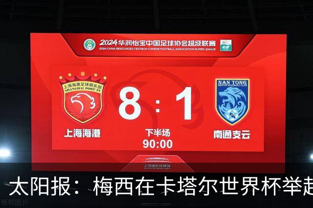 太阳报：梅西在卡塔尔世界杯举起的奖杯复制品将被拍卖