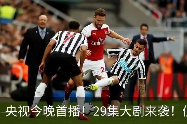 央视今晚首播！29集大剧来袭！倪大红甘当绿叶，我敢说：这剧稳了