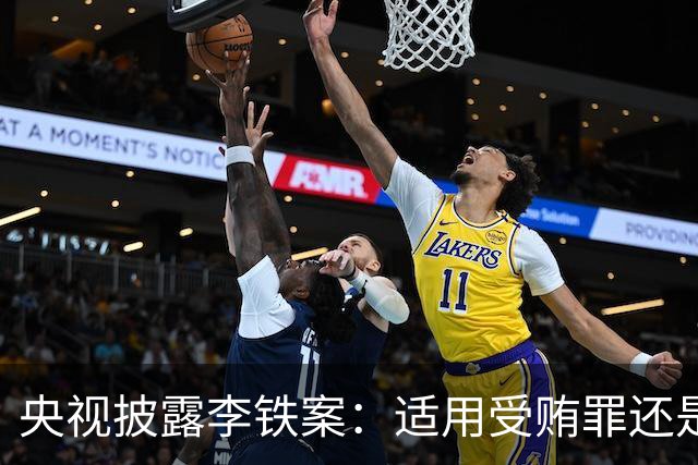 央视披露李铁案：适用受贿罪还是非国家工作人员受贿罪？