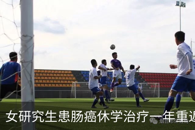 女研究生患肠癌休学治疗一年重返校园，复查显示“无瘤生存” 曾边考研边照顾患癌母亲打动网友