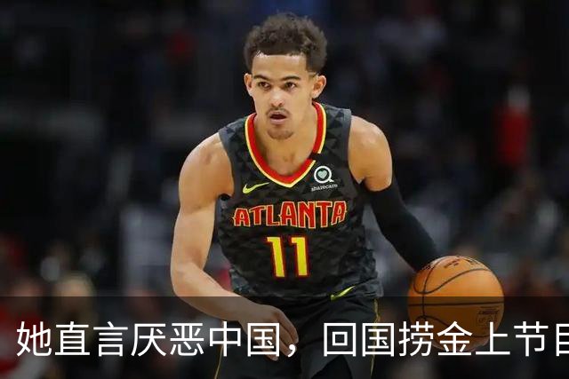 她直言厌恶中国，回国捞金上节目全程飙英文，如今现状曝光显老态