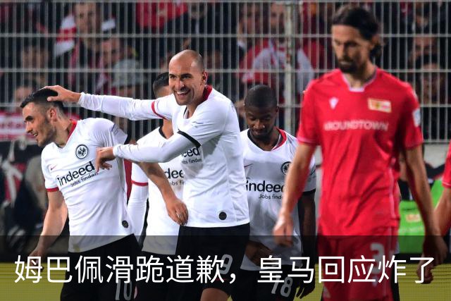姆巴佩滑跪道歉，皇马回应炸了