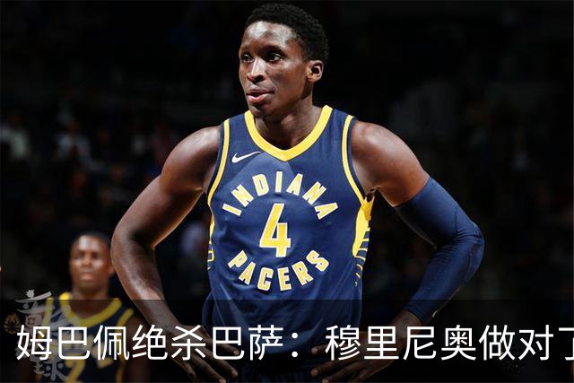姆巴佩绝杀巴萨：穆里尼奥做对了什么