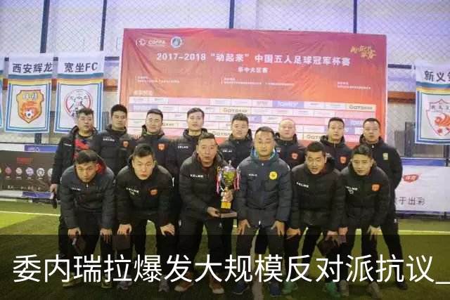 委内瑞拉爆发大规模反对派抗议 要求“自由选举”