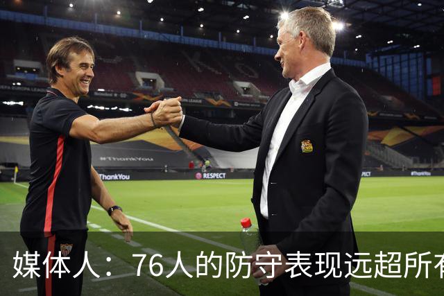 媒体人：76人的防守表现远超所有人的预期 他们只会变得越来越好