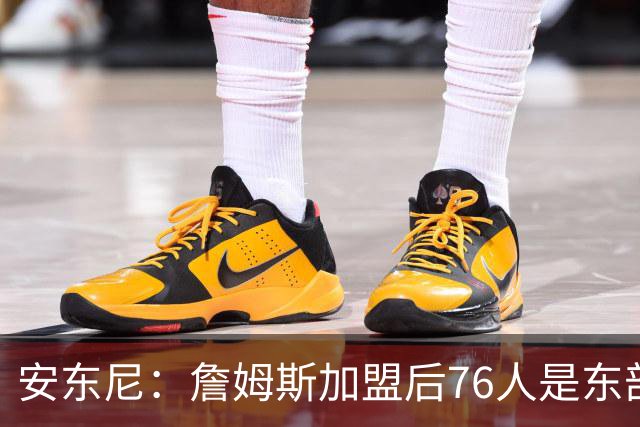 安东尼：詹姆斯加盟后76人是东部所有队的麻烦，包括尼克斯