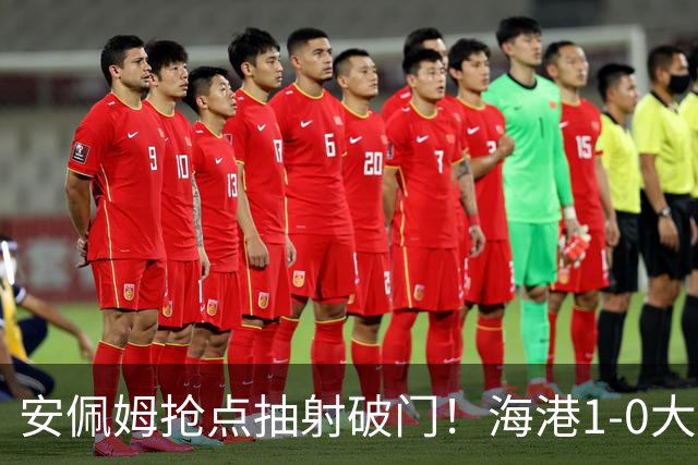 安佩姆抢点抽射破门！海港1-0大田！