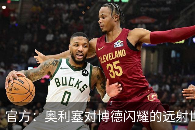 官方：奥利塞对博德闪耀的远射世界波当选拜仁9月最佳进球