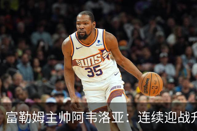 富勒姆主帅阿韦洛亚：连续迎战升班马