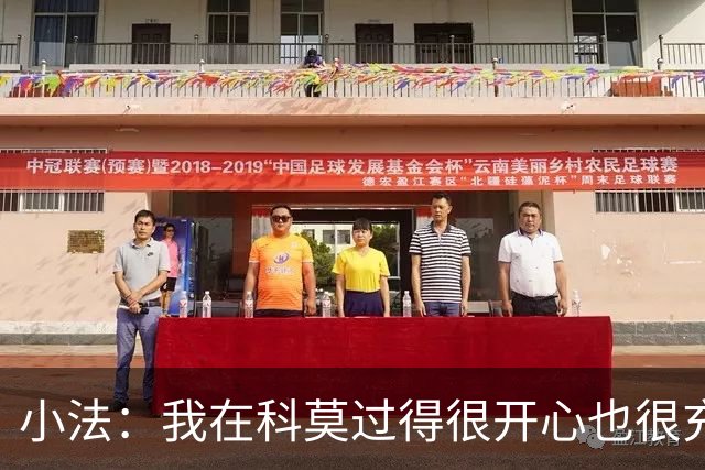 小法：我在科莫过得很开心也很充实，从没想过自己会离开科莫